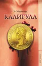 Калигула - З. Обермайер