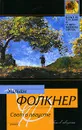 Свет в августе - Фолкнер Уильям, Голышев Виктор Петрович