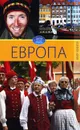 Европа. Том 5 - С. В. Филатова