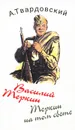 Василий Теркин. Теркин на том свете - Твардовская Ольга А., Твардовская Валентина Александровна