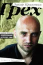 Грех - Захар Прилепин