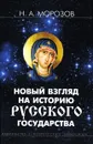 Новый взгляд на историю Русского государства - Морозов Николай Александрович