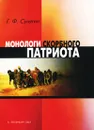 Монологи скорбного патриота - Г. Ф. Сунягин