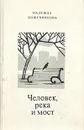 Человек, река и мост - Надежда Кожевникова