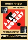 Даешь Москву! Заседание продолжается - Ильф И., Петров Е.
