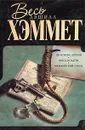 Красная жатва. Проклятие Дейнов. Мальтийский сокол - Хэммет Дэшил