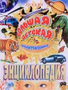 Большая детская иллюстрированная энциклопедия - Н. Лебедева