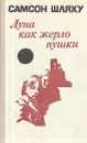 Луна как жерло пушки - Шляху Самсон Гершович, Фридман Михаил