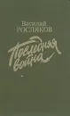 Последняя война - Василий Росляков