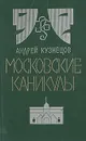 Московские каникулы - Андрей Кузнецов