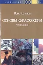 Основы философии. Учебник - В. А. Канке