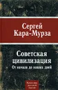 Советская цивилизация - Кара-Мурза Сергей Георгиевич