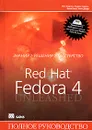 Red Hat Fedora 4. Полное руководство (+ DVD-ROM) - Пол Хадсон, Эндрю Хадсон, Билл Болл, Хойт Дафф