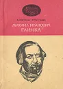 Михаил Иванович Глинка - В. Васина-Гроссман