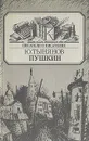Пушкин - Тынянов Юрий Николаевич