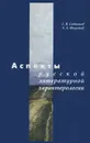 Аспекты русской литературной характерологии - С. В. Савинков, А. А. Фаустоф