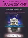 Отель на краю ночи - Грановская Евгения, Грановский Антон