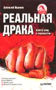 Реальная драка. Школа улиц и подворотен - Алексей Иванов