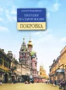 Прогулки по старой Москве. Покровка - Митрофанов Алексей Геннадьевич
