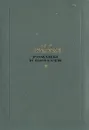 А. С. Пушкин. Романы и повести - Пушкин Александр Сергеевич
