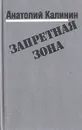 Запретная зона - Анатолий Калинин