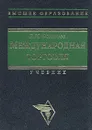 Международная торговля. Учебник - В. И. Фомичев