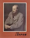 Перов - А. Леонов