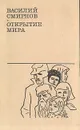 Открытие мира. В двух томах. Том 2 - Смирнов Василий Алексеевич