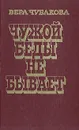 Чужой беды не бывает - Чубакова Вера Сергеевна