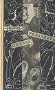 Ошибка резидента - О. Шмелев, В. Востоков