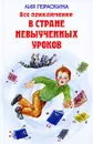 Все приключения в стране невыученных уроков - Гераскина Лия Борисовна