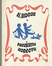 Н. Носов. Рассказы. Повести - Н. Носов