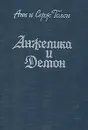 Анжелика и Демон - Анн и Серж Голон