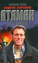 Атаман. Вкус смерти - Максим Гарин, Андрей Воронин