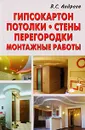 Гипсокартон. Потолки. Стены. Перегородки. Монтажные работы - В. С. Андреев