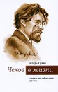 Чехов в жизни. Сюжеты для небольшого романа - Сухих Игорь Николаевич, Чехов Антон Павлович