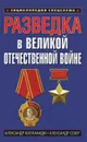 Разведка в Великой Отечественной войне - Александр Колпакиди, Александр Север