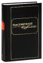 Юрий Домбровский. Избранное. В 2 томах. Том 1 - Юрий Домбровский