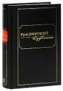 Юрий Домбровский. Избранное. В 2 томах. Том 2 - Домбровский Юрий Осипович