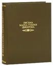 Письма Марка Туллия Цицерона. Том 2 - Марк Туллий Цицерон