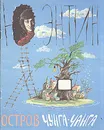 Остров Чунга-Чанга - Энтин Юрий Сергеевич