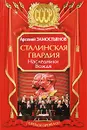 Сталинская гвардия. Наследники Вождя - Замостьянов Арсений Александрович
