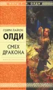 Смех Дракона - Олди Генри Лайон