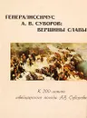 Генералиссимус А. В. Суворов. Вершины славы - В. А. Золотарев
