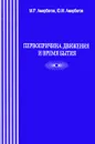 Первопричина движения и время бытия - М. Р. Амирбегов, Ю. М. Амирбегов