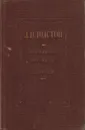 Л. Н. Толстой. Избранные рассказы и повести - Л. Н. Толстой