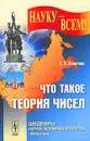 Что такое теория чисел - Е. П. Ожигова