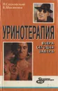 Уринотерапия: Вчера, сегодня, завтра - Л. Сосновский, В. Мосиенко