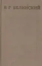 В. Г. Белинский. Статьи - В. Г. Белинский
