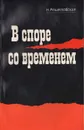 В споре со временем - Решетовская Наталья Александровна